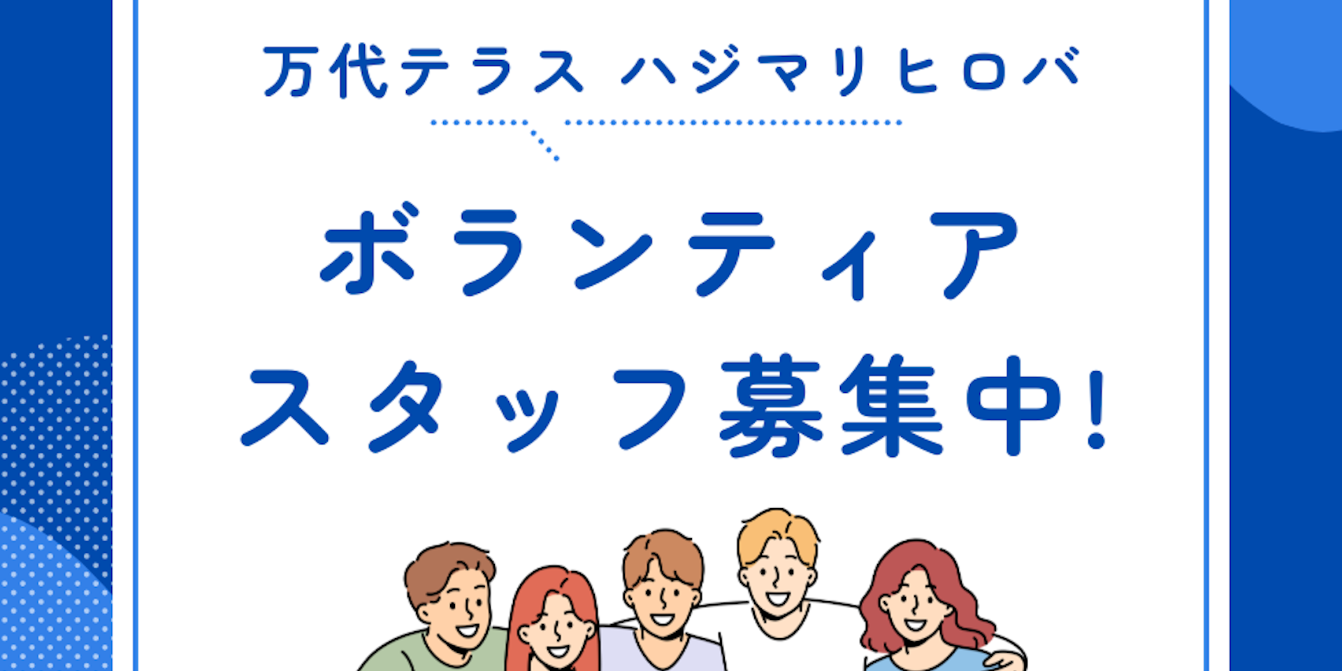 万代テラス オープニングセレモニーのボランティアスタッフ募集のイメージ画像